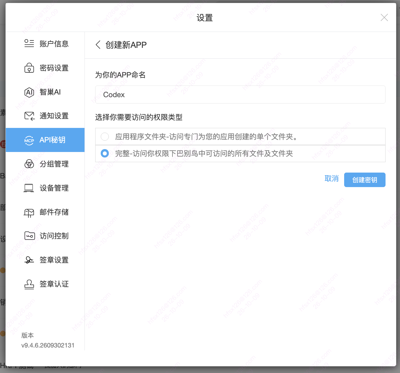 为 APP 命名并选择应用程序文件夹或完整访问范围