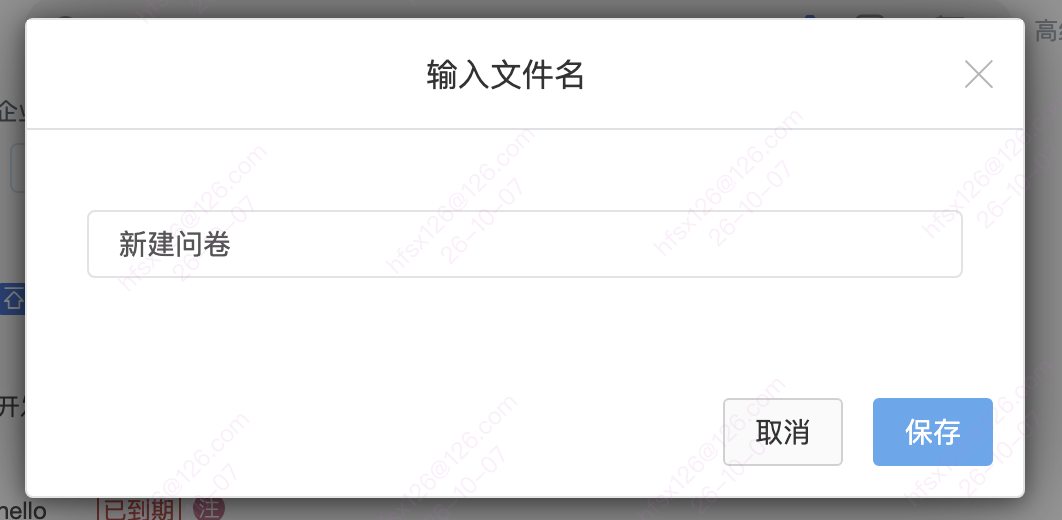 输入问卷名称并保存